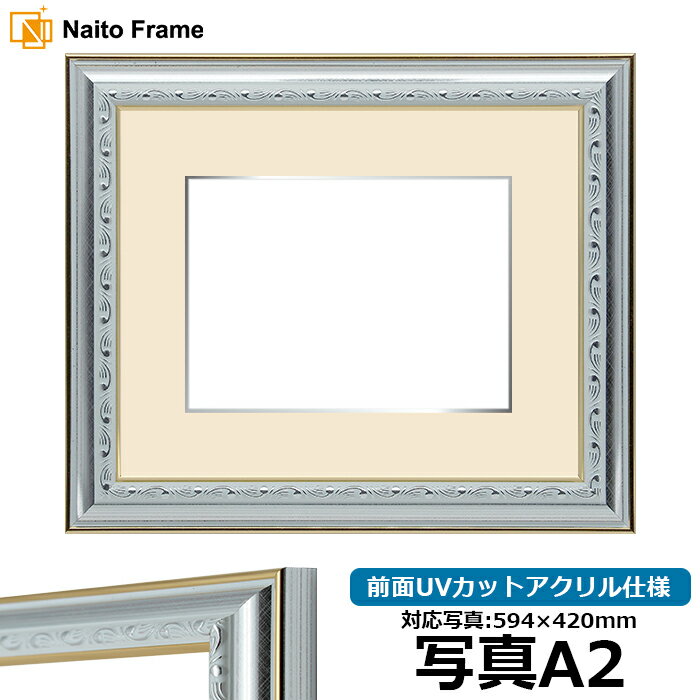 写真用額縁 9557 A2（594×420mm）専用 シルバー 前面UVカットアクリル仕様 マット付き （金色細縁付き）