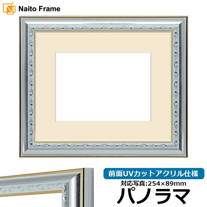 写真用額縁 9557 パノラマ（254×89mm）専用 シルバー 前面UVカットアクリル仕様 マット付き