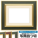 【塗装ムラ・キズあり品】写真用額縁 9583 写真四つ切(305×254mm)専用 ゴールドグリーン 前面UVカットアクリル仕様 マット付き