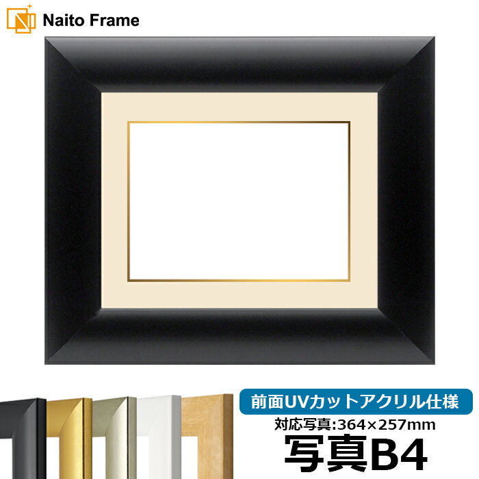 【キズ・ヘコミあり品】写真用額縁 SF520 B4（364×257mm）専用 ブラック 前面UVカットアクリル仕様 マット付き （金色細縁付き）※返品交換不可