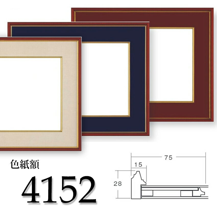 額縁入り似顔絵 【数量限定】色紙額　4152　色紙F10（530×455mm）専用　前面UVカットアクリル仕様 大額