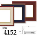 【数量限定】色紙額 4152 色紙F10(530×455mm)専用 前面UVカットアクリル仕様 大額