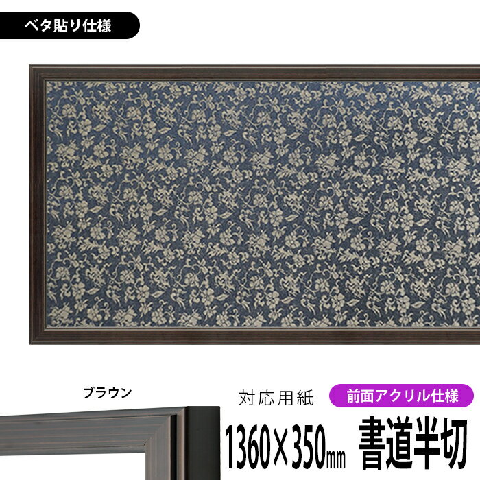 書道額縁 130型 書道半切(1360×350mm)作品専用 ブラウン 前面UVカットアクリル仕様 ※ベタ布貼り仕様 【送料別商品】