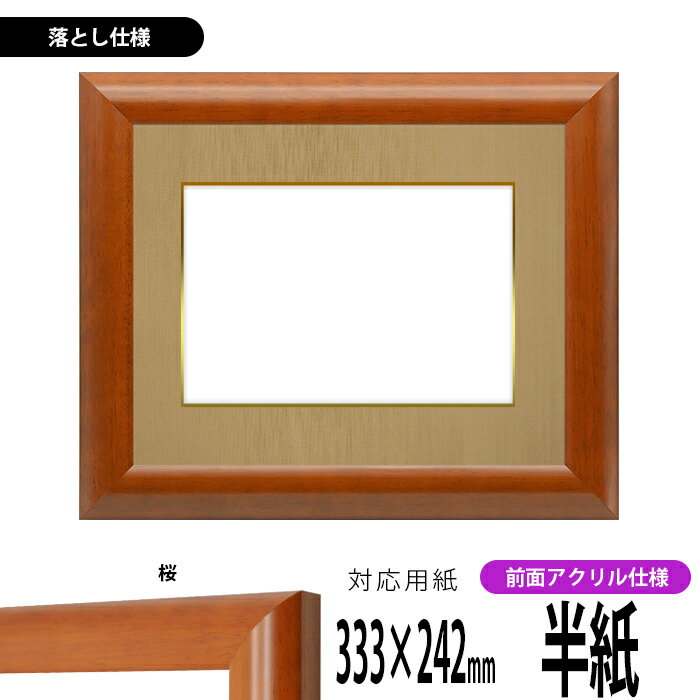 書道額縁 5021 書道半紙(333×242mm)作品専用 桜 前面UVカットアクリル仕様 ※落とし仕様