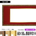 書道額縁 8146 書道半切1/4(680×180mm)作品専用 ブラウン/ナラ/木地 前面UVカットアクリル仕様 ※落とし仕様
