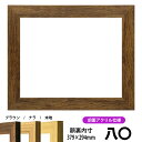 賞状額縁 8146 八○サイズ（379×294mm）ブラウン/ナラ/木地　前面UVカットアクリル仕様