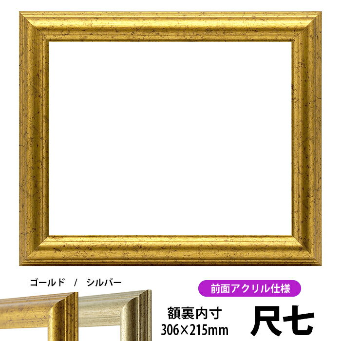 賞状額縁 9580 尺七サイズ（306×215mm）ゴールド/シルバー 前面UVカットアクリル仕様