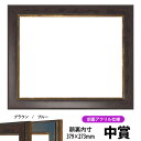 賞状額縁 9650 中賞サイズ(379×273mm)ブラウン/ブルー 前面UVカットアクリル仕様