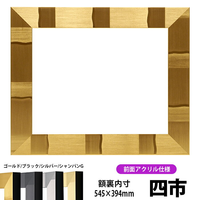 賞状額縁 エスポワール 四市サイズ（545×394mm）ブラック/シルバー/シャンパンゴールド 前面UVカットアクリル仕様