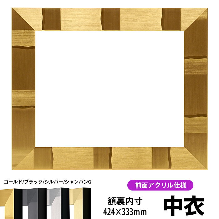 賞状額縁 エスポワール 中衣サイズ（424×333mm）ブラック/シルバー/シャンパンゴールド 前面UVカットアクリル仕様