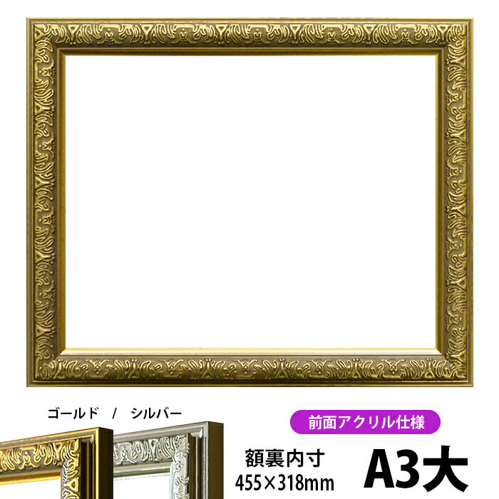 賞状額縁 シャイン A3大サイズ（455×318mm）ゴールド/シルバー 前面UVカットアクリル仕様
