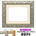 水彩額 246/シルバー 水彩F6(410×318mm)専用 前面UVカットアクリル仕様 マット付き(銀色細縁付き)