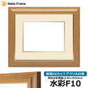 水彩額 8125 水彩F10(530×455mm)専用 チーク 前面UVカットアクリル仕様 マット付き(金色細縁付き)