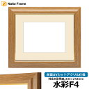水彩額 8125 水彩F4(333×242mm)専用 チーク 前面UVカットアクリル仕様 マット付き