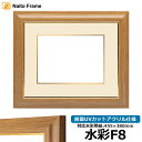 水彩額 8125 水彩F8(455×380mm)専用 チーク 前面UVカットアクリル仕様 マット付き(金色細縁付き)