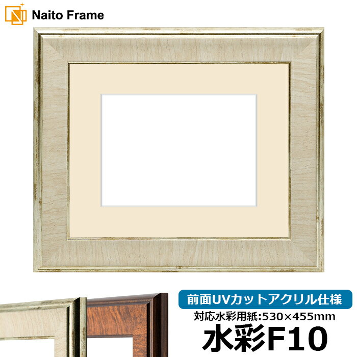 水彩額 8137 水彩F10(530×455mm)専用 アイボリー 前面UVカットアクリル仕様 マット付き