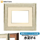 水彩額 8137 水彩F4(333×242mm)専用 アイボリー 前面UVカットアクリル仕様 マット付き(金色細縁付き)