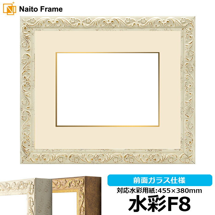 水彩額 8201 水彩F8(455×380mm)専用 ホワイト 前面ガラス仕様 マット付き(金色細縁付き)