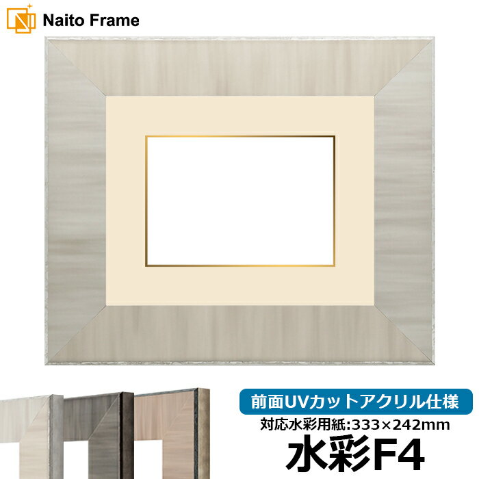 水彩額 8302 水彩F4(333×242mm)専用 グレー 前面UVカットアクリル仕様 マット付き(金色細縁付き)