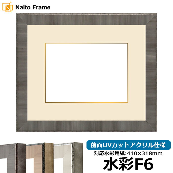 水彩額 8303 水彩F6（410×318mm）専用 ブラック 前面UVカットアクリル仕様 マット付き（金色細縁付き）