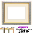 水彩額 9614/グレー 水彩F10(530×455mm)専用 前面UVカットアクリル仕様 マット付き