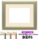 水彩額 9614/グリーン 水彩F6(410×318mm)専用 前面UVカットアクリル仕様 マット付き