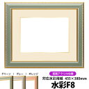 水彩額 9614/グリーン 水彩F8(455×380mm)専用 前面UVカットアクリル仕様 マット付き(金色細縁付き)