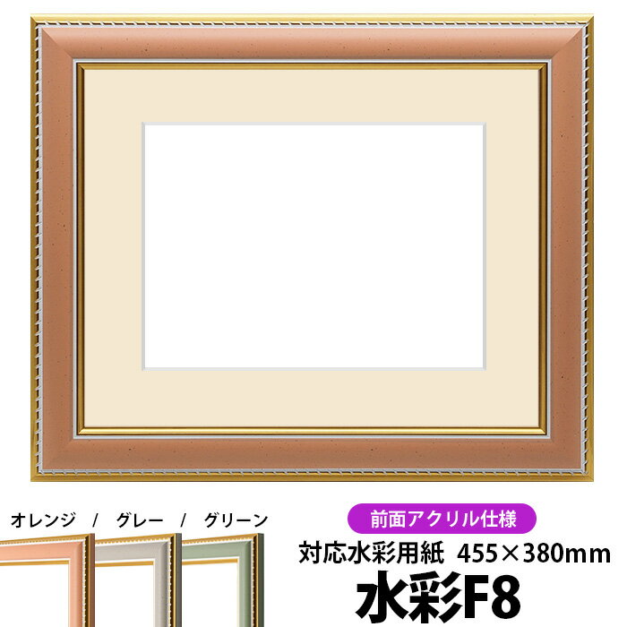 水彩額 9614/オレンジ 水彩F8（455×380mm）専用 前面UVカットアクリル仕様 マット付き
