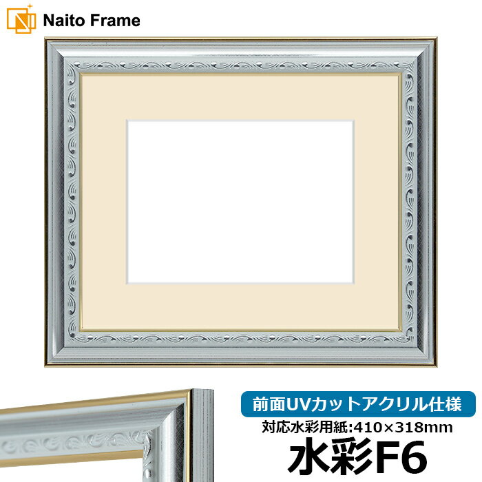 水彩額 9557 水彩F6（410×318mm）専用 シルバー 前面UVカットアクリル仕様 マット付き