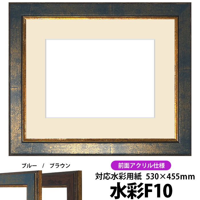 水彩額　9650/ブルー　水彩F10（530×455mm）専用　前面UVカットアクリル仕様　マット付き