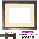 水彩額 9650/ブルー 水彩F10(530×455mm)専用 前面UVカットアクリル仕様 マット付き