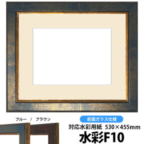 水彩額　9650/ブルー　水彩F10（530×455mm）専用　前面ガラス仕様　マット付き