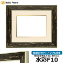 水彩額 ブレスト 水彩F10(530×455mm)専用 ブラックシルバー 前面UVカットアクリル仕様 マット付き(金色細縁付き)