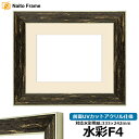 水彩額 ブレスト 水彩F4(333×242mm)専用 ブラックシルバー 前面UVカットアクリル仕様 マット付き