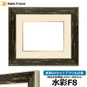 水彩額 ブレスト 水彩F8(455×380mm)専用 ブラックシルバー 前面UVカットアクリル仕様 マット付き(金色細縁付き)