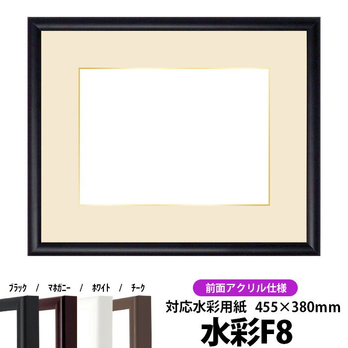 商品名 水彩額　J型/黒　水彩F8（455×380mm）専用　☆前面UVカットアクリル仕様☆（マット付き/金色細縁付き） 色 黒 その他の色 白　 マホガニー　 チーク 特徴 水彩F8サイズ（455×380mm）専用 マット中抜きサイズ：435×360mm 額縁裏面内寸：575×500mm 縁幅：12mm 縁厚：20mm 材質：木製 ・タテヨコ兼用 ・面金加工の中抜きマット付きなので見栄えがいい！ ・マットは3色（白・クリーム・黒）から選べます。 その他のサイズ &gt;水彩F4（333×242mm） &gt;水彩F6（410×318mm） &gt;水彩F10（530×455mm） 付属品 透明UVカットアクリル板、面金付き中抜きマット、吊紐、裏板、箱 その他の仕様 ・ガラス仕様はこちらをご覧下さい。 ・プロフィール（金色の細縁）無しはこちらをご覧下さい。 納期について 受注確定・決済完了後翌〜翌々営業日出荷 特注制作について こちらの商品は特注サイズでの制作が可能です。「商品についてのお問い合わせ」ボタンからお問い合わせ下さい。 その他・注意事項 【マットの中抜きサイズ・マット幅について】 水彩額の商品画像は一律で300mm×200mmのものを使用しております。 ご注文頂くサイズによっては、掲載画像と実際のマット幅のバランスが異なる場合がございますのでご注意ください。 また、マットの中抜きサイズは変更できませんので、予めご了承くださいますようお願い致します。 【商品画像について】 商品の色は出来る限り実物に近付けて画像補正していますが、ご使用のモニターによっては実際の色と異なって見える場合がありますので、予めご了承ください。ご購入の前にお読み下さいこちらの商品はフレームに比較的大きなスリ傷があり、製造工程上防ぐ事が出来ないため、予めご了承頂いた上でご注文頂ければ幸いです。