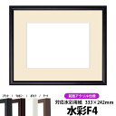 【キズあり品】水彩額 J型/黒 水彩F4(333×242mm)専用 前面UVカットアクリル仕様 マット付き