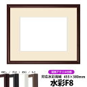 【キズあり品】水彩額 J型/マホガニー 水彩F8(455×380mm)専用 前面UVカットアクリル仕様 マット付き