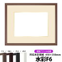 【キズあり品】水彩額 J型/チーク 水彩F6(410×318mm)専用 前面UVカットアクリル仕様 マット付き(金色細縁付き)