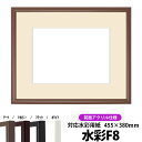 【キズあり品】水彩額 J型/チーク 水彩F8(455×380mm)専用 前面UVカットアクリル仕様 マット付き