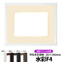 【キズあり品】水彩額 J型/白 水彩F4(333×242mm)専用 前面UVカットアクリル仕様 マット付き(金色細縁付き)