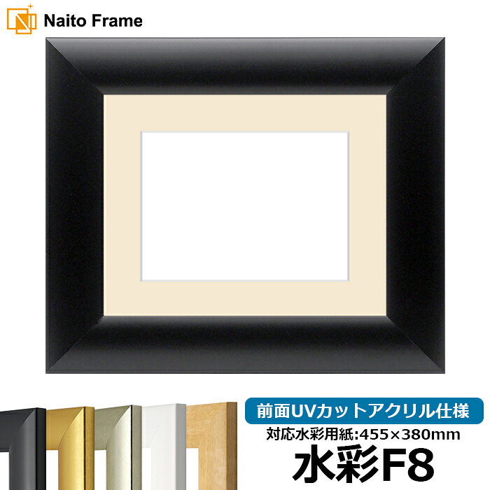 【キズ・ヘコミあり品】水彩額 SF520 水彩F8(455×380mm)専用 ブラック 前面UVカットアクリル仕様 マット付き