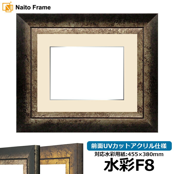 水彩額 シャドウ 水彩F8(455×380mm)専用 シルバー 前面UVカットアクリル仕様 マット付き(銀色細縁付き)