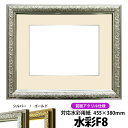 水彩額 シャイン/シルバー 水彩F8(455×380mm)専用 前面UVカットアクリル仕様 マット付き(銀色細縁付き)