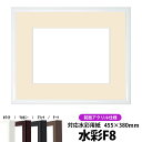 【キズあり品】水彩額 J型/白 水彩F8(455×380mm)専用 前面UVカットアクリル仕様 マット付き
