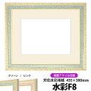 水彩額 5663/グリーン 水彩F8(455×380mm)専用 前面UVカットアクリル仕様 マット付き