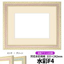 水彩額 5663/ピンク 水彩F4(333×242mm)専用 前面UVカットアクリル仕様 マット付き