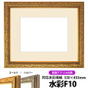 水彩額 シャイン/ゴールド 水彩F10(530×455mm)専用 前面UVカットアクリル仕様 マット付き