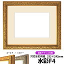 水彩額 シャイン/ゴールド 水彩F4(333×242mm)専用 前面UVカットアクリル仕様 マット付き