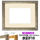 水彩額 シャイン/シルバー 水彩F10(530×455mm)専用 前面UVカットアクリル仕様 マット付き